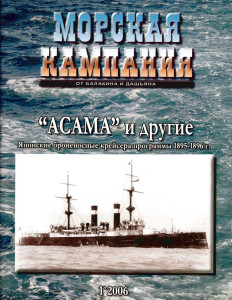 «Асама» и другие. Японские броненосные крейсера программы 1895-1896 гг.