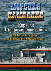 Корабли Второй мировой войны. ВМС Балканских государств и стран Восточного Средиземноморья