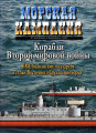 Корабли Второй мировой войны. ВМС Балканских государств и стран Восточного Средиземноморья