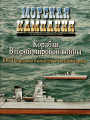 Корабли Второй мировой войны. ВМС Нидерландов и малых стран Западной Европы