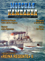 Морская кампания - Сборник статей - 01/2007