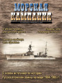 Морская кампания - Сборник статей - 02/2007