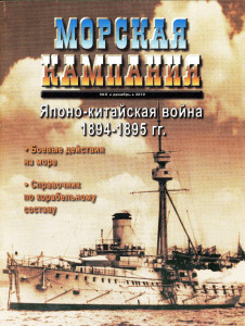 Японско-китайская война 1894-1895 гг.