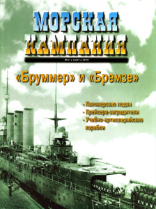 «Бруммер» и «Бремзе»