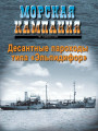 Десантные пароходы типа «Эльпидифор»
