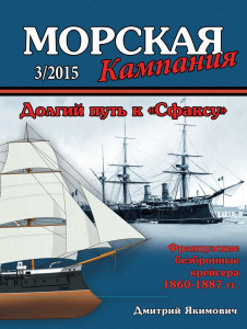 Долгий путь к «Сфаксу». Французские неброненосные крейсера 1860–1885 гг.