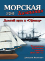 Долгий путь к «Сфаксу». Французские неброненосные крейсера 1860–1885 гг.