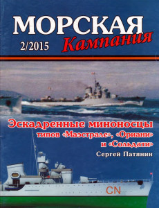 Эскадренные миноносцы типов «Маэстрале», «Ориани» и «Сольдати»