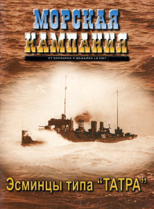 Эсминцы типа «Татра»