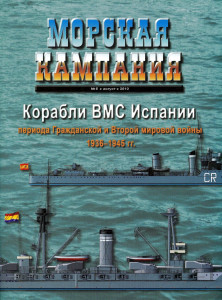 Корабли ВМС Испании периода Гражданской и Второй мировой войны 1936-1945 гг.