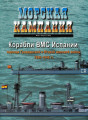 Корабли ВМС Испании периода Гражданской и Второй мировой войны 1936-1945 гг.
