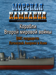 Корабли Второй мировой войны. ВМС государств Латинской Америки и Азии