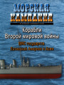Корабли Второй мировой войны. ВМС государств Латинской Америки и Азии