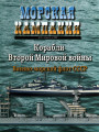 Корабли Второй мировой войны. Военно-морской флот СССР