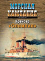 Крейсер «Олимпия»