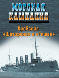 Крейсера «Шаторено» и «Гишен»
