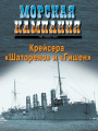 Крейсера «Шаторено» и «Гишен»