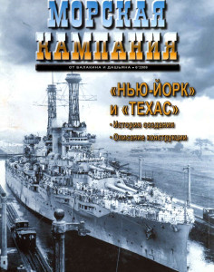 Линкоры «Нью-Йорк» и «Техас». Часть 1