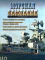 Морская кампания - Сборник статей - 01/2009