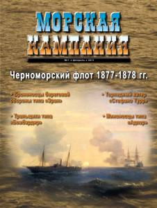 Морская кампания - Сборник статей - 01/2011