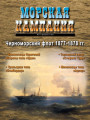 Морская кампания - Сборник статей - 01/2011