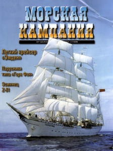 Морская кампания - Сборник статей - 02/2008