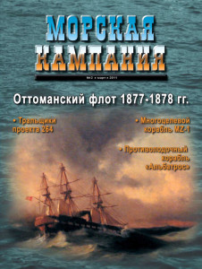 Морская кампания - Сборник статей - 02/2011