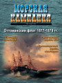 Морская кампания - Сборник статей - 02/2011