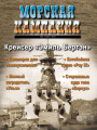 Морская кампания - Сборник статей - 02/2012