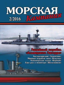 Морская кампания - Сборник статей - 02/2016