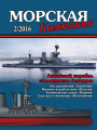 Морская кампания - Сборник статей - 02/2016
