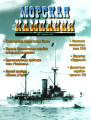 Морская кампания - Сборник статей - 03/2010