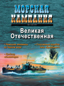 Морская кампания - Сборник статей - 04/2011