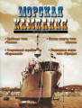 Морская кампания - Сборник статей - 06/2010