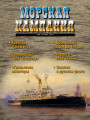 Морская кампания - Сборник статей - 06/2011