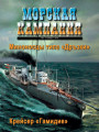 Морская кампания - Сборник статей - 07/2011