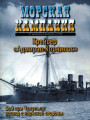 Морская кампания - Сборник статей - 10/2007