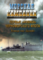 Первые «Новики» Черноморского флота. Эсминцы типа «Дерзкий»