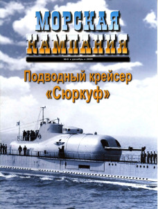 Подводный крейсер «Сюркуф»