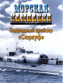 Подводный крейсер «Сюркуф»