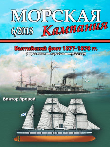 Балтийский флот 1877–1878 гг.