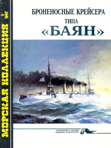 Броненосные крейсера типа «Баян»