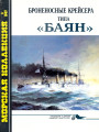 Броненосные крейсера типа «Баян»