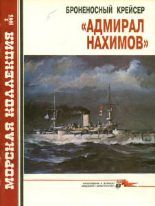 Броненосный крейсер «Адмирал Нахимов»