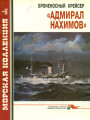 Броненосный крейсер «Адмирал Нахимов»