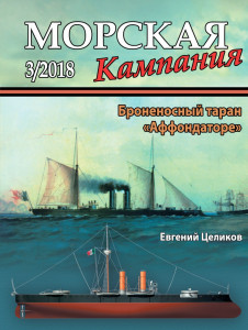 Броненосный таран «Аффондаторе»