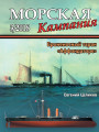 Броненосный таран «Аффондаторе»