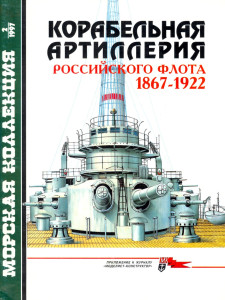Корабельная артиллерия Российского флота 1867-1922