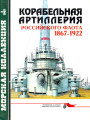 Корабельная артиллерия Российского флота 1867-1922