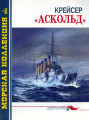 Крейсер «Аскольд»